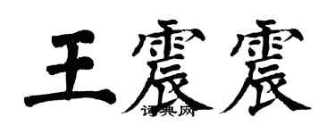 翁闿运王震震楷书个性签名怎么写