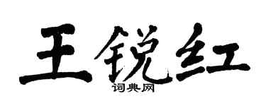 翁闿运王锐红楷书个性签名怎么写