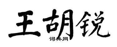 翁闿运王胡锐楷书个性签名怎么写