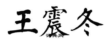 翁闿运王震冬楷书个性签名怎么写