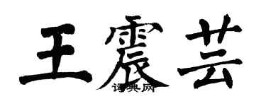 翁闿运王震芸楷书个性签名怎么写
