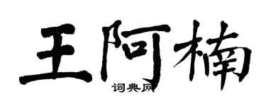 翁闿运王阿楠楷书个性签名怎么写
