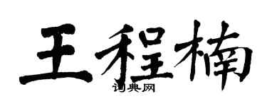 翁闿运王程楠楷书个性签名怎么写