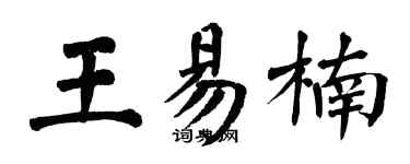 翁闿运王易楠楷书个性签名怎么写