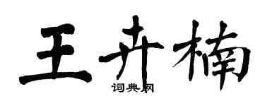 翁闿运王卉楠楷书个性签名怎么写