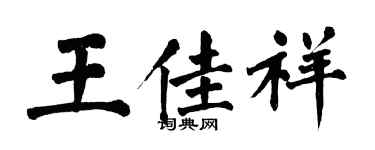 翁闿运王佳祥楷书个性签名怎么写