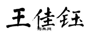 翁闿运王佳钰楷书个性签名怎么写