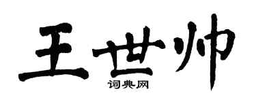 翁闿运王世帅楷书个性签名怎么写