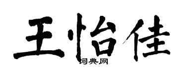 翁闿运王怡佳楷书个性签名怎么写