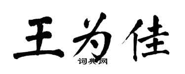 翁闿运王为佳楷书个性签名怎么写