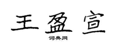 袁强王盈宣楷书个性签名怎么写