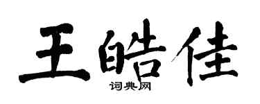 翁闿运王皓佳楷书个性签名怎么写