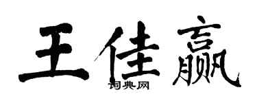 翁闿运王佳赢楷书个性签名怎么写