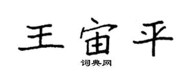 袁强王宙平楷书个性签名怎么写