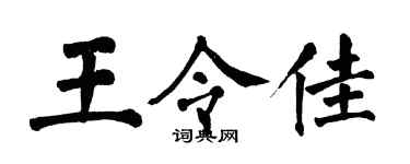 翁闿运王令佳楷书个性签名怎么写