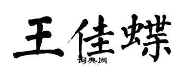 翁闿运王佳蝶楷书个性签名怎么写