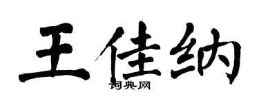 翁闿运王佳纳楷书个性签名怎么写