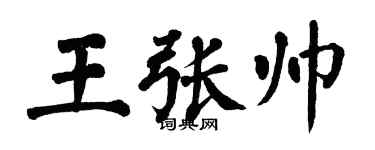 翁闿运王张帅楷书个性签名怎么写