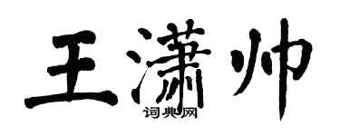 翁闿运王潇帅楷书个性签名怎么写