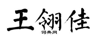 翁闿运王翎佳楷书个性签名怎么写