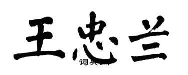翁闿运王忠兰楷书个性签名怎么写