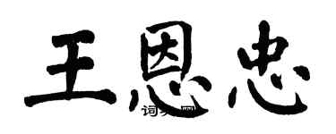 翁闿运王恩忠楷书个性签名怎么写