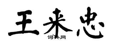 翁闿运王来忠楷书个性签名怎么写