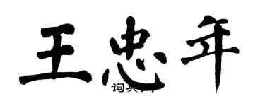 翁闿运王忠年楷书个性签名怎么写