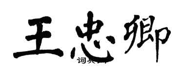 翁闿运王忠卿楷书个性签名怎么写