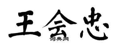 翁闿运王会忠楷书个性签名怎么写