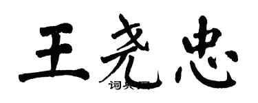 翁闿运王尧忠楷书个性签名怎么写