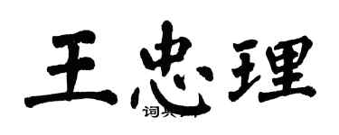 翁闿运王忠理楷书个性签名怎么写