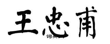 翁闿运王忠甫楷书个性签名怎么写