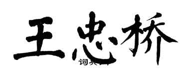 翁闿运王忠桥楷书个性签名怎么写