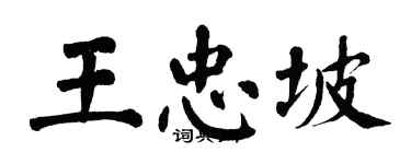 翁闿运王忠坡楷书个性签名怎么写