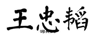 翁闿运王忠韬楷书个性签名怎么写