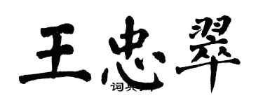 翁闿运王忠翠楷书个性签名怎么写