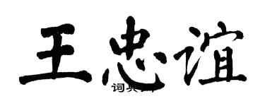 翁闿运王忠谊楷书个性签名怎么写