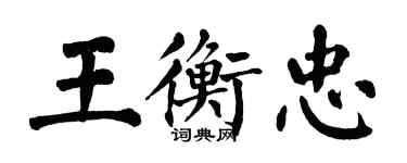 翁闿运王衡忠楷书个性签名怎么写