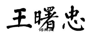 翁闿运王曙忠楷书个性签名怎么写