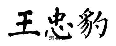 翁闿运王忠豹楷书个性签名怎么写