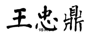 翁闿运王忠鼎楷书个性签名怎么写