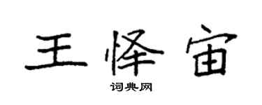 袁强王怿宙楷书个性签名怎么写