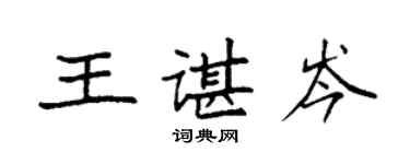 袁强王谌岑楷书个性签名怎么写
