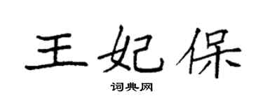 袁强王妃保楷书个性签名怎么写