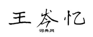 袁强王岑忆楷书个性签名怎么写
