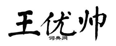 翁闿运王优帅楷书个性签名怎么写