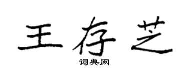 袁强王存芝楷书个性签名怎么写