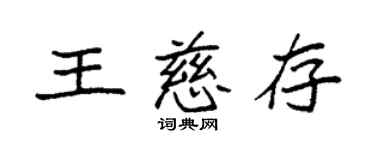 袁强王慈存楷书个性签名怎么写