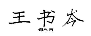 袁强王书岑楷书个性签名怎么写